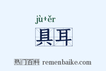 具耳是什么意思的图片